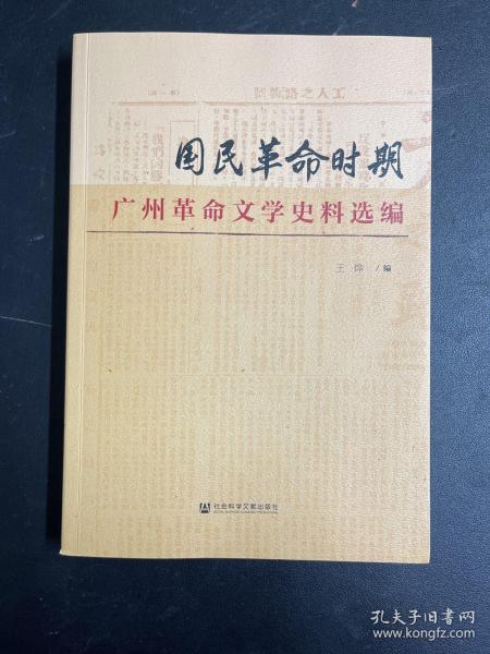 国民革命时期广州革命文学史料选编