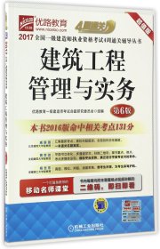 2017全国一级建造师执业资格考试4周通关辅导丛书 建筑工程管理与实务