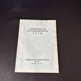 中华医学会北京分会1999年度血液学学术年会论文汇编