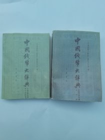 中国钱币大辞典·宋辽西夏金编·北宋卷 辽西夏金卷