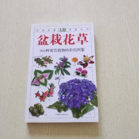 盆栽花草：365种观赏植物的彩色图鉴