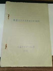 《甘肃省苹果属果树主要种类》！（1957年，甘肃省园艺试验场，16开油印本）