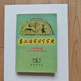 古汉语常用字字典