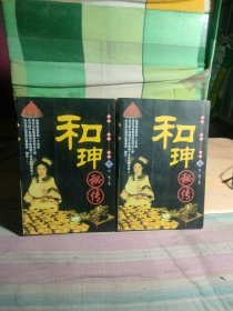 和珅秘传(上下)