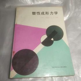 塑性成形力学