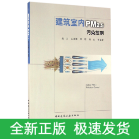 建筑室内PM2.5污染控制