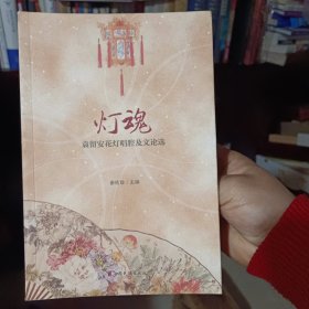 《灯魂：袁留安花灯唱腔及文论选》【正版现货，品好如图】