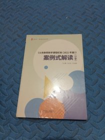 《义务教育数学课程标准（2022年版）》案例式解读（小学） 大夏书系