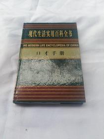 现代生活实用百科全书 口才手册