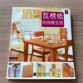 瓦楞纸的创意生活