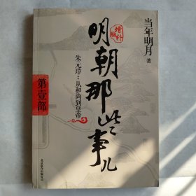 明朝那些事儿(增补版)(套装共9册)