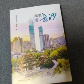 阁里看长沙