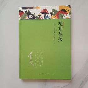 诗流双汇集  花开花落