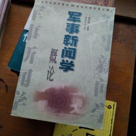 军事新闻学概论，一板一印