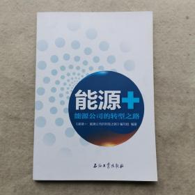 能源+ 能源公司的转型之路.