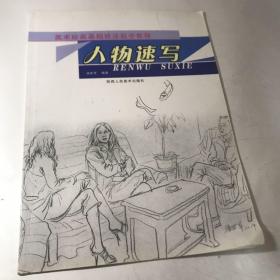 美术绘画基础技法起步教程.人物速写