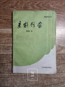 京剧行当 戏剧知识丛书（内页无写划）