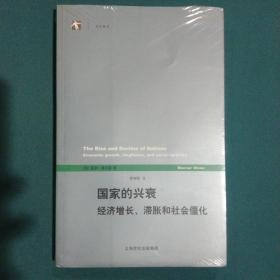 国家的兴衰：经济增长、滞胀和社会僵化