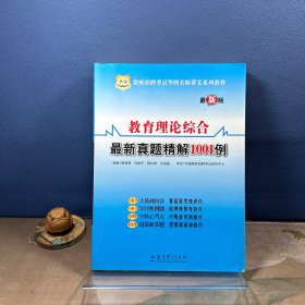 華圖·2014教師招聘考試華圖名師講義系列教材：教育理論綜合最新真題精解1001例（最新版）