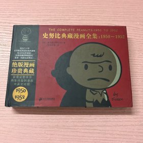 史努比典藏漫画全集1950～1952