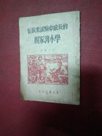 在摸索试验中成长的杨家湾小学【1946年 东北书店出版】