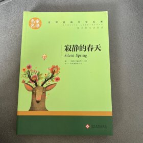 寂静的春天中小学生课外阅读书籍世界经典文学名著青少年儿童读物故事书名家名译原汁原味读原著