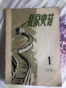 北京史苑 （1982第一期，第二期合售）