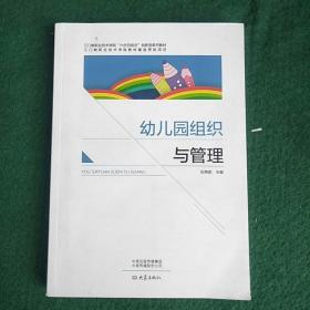 幼儿园组织与管理/三门峡职业技术学院六步四结合创新型系列教材