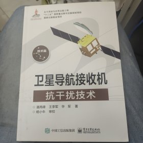 卫星导航接收机抗干扰技术a16