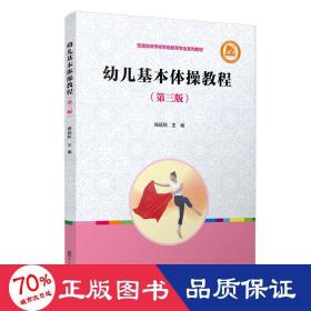 幼儿基本体教程（第三版） 大中专文科文教综合 杨延秋 新华正版杨延秋复旦大学出版社9787309157369