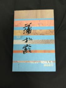 幻由人生:蒲松龄传