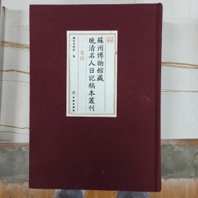 苏州博物馆藏晚清名人日记稿本丛刊，原全七册，仅存第六册，注意，仅仅只有第六册，近全新，16开布面精装。内收：潘祖荫日记