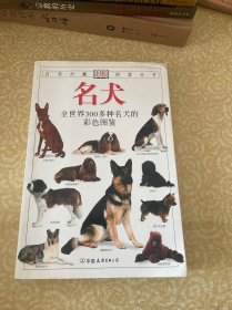 名犬：全世界300多种名犬的彩色图鉴