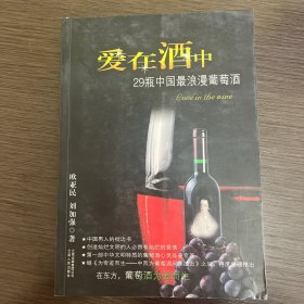 爱在酒中：29瓶中国最浪漫葡萄酒