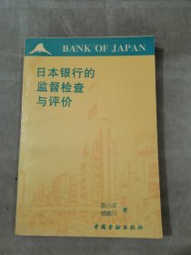 日本银行的监督、检查与评价