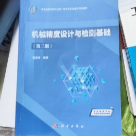 机械精度设计与检测基础（第二版） 翟国栋著