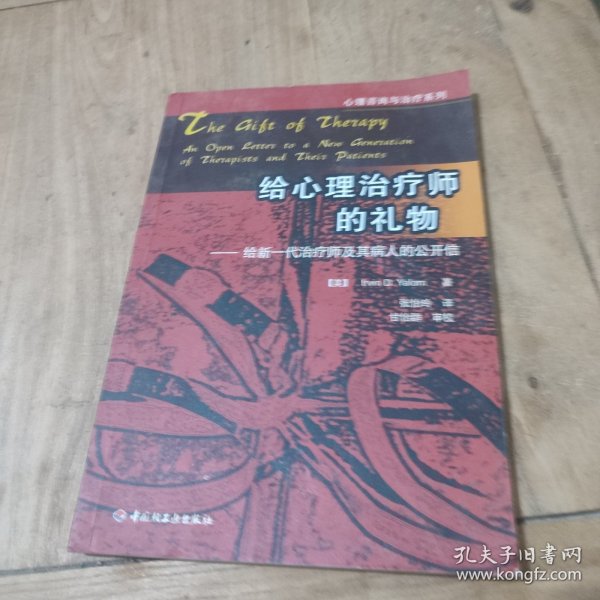 给心理治疗师的礼物：给新一代治疗师及其病人的公开信