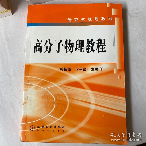 研究生规划教材：高分子物理教程