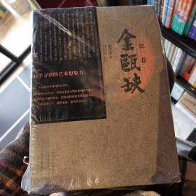 金瓯缺：茅盾文学奖获奖作品国画大家刘旦宅插图书籍设计大师吕敬人先生指导设计著名作家二月河先生、孙皓晖先生联合推荐