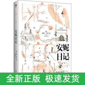 安妮日记