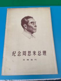 纪念周恩来总理文物选刊