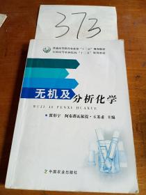 无机及分析化学