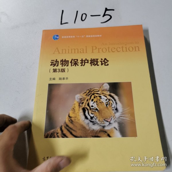 动物保护概论（第3版）