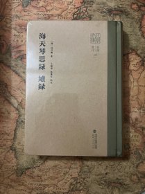 海天琴思录 续录