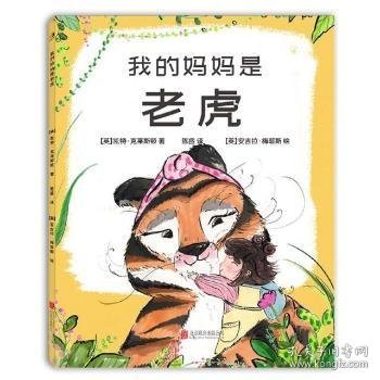 我的妈妈是老虎