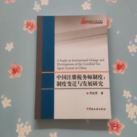 中国注册税务师制度：制度变迁与发展研究