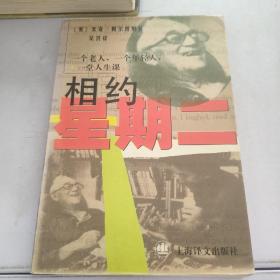 相约星期二：一个老人，一个年轻人和一堂人生课