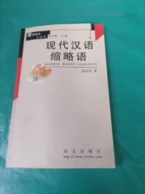 百種語文小叢書  《現(xiàn)代漢語縮略語》