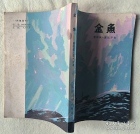 .金鱼