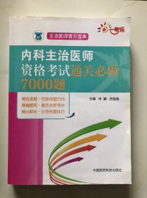 内科主治医师资格考试通关必做7000题（主治医师晋升宝典）